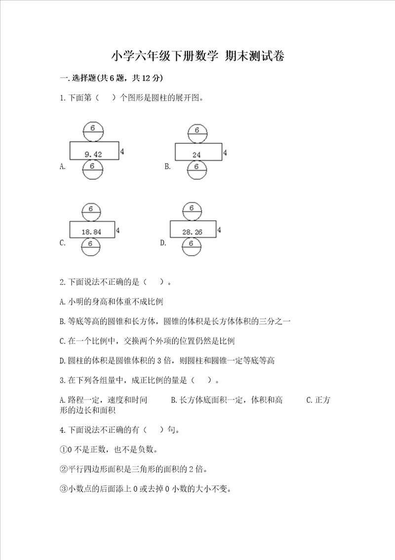 小学六年级下册数学 期末测试卷附完整答案各地真题