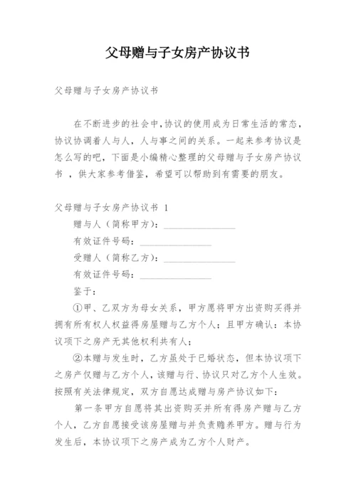 父母赠与子女房产协议书_2.docx