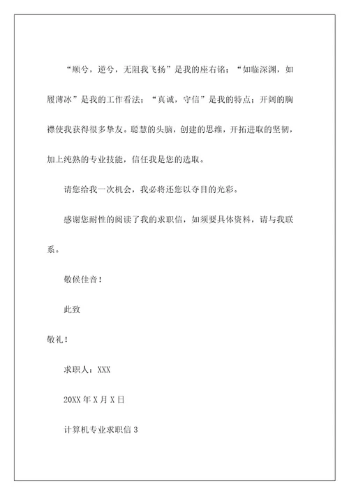 计算机专业求职信47