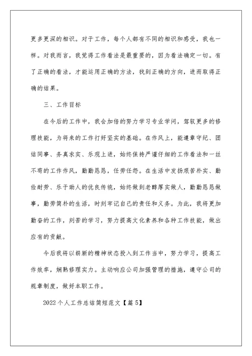 2022关于个人工作总结简短范文11篇