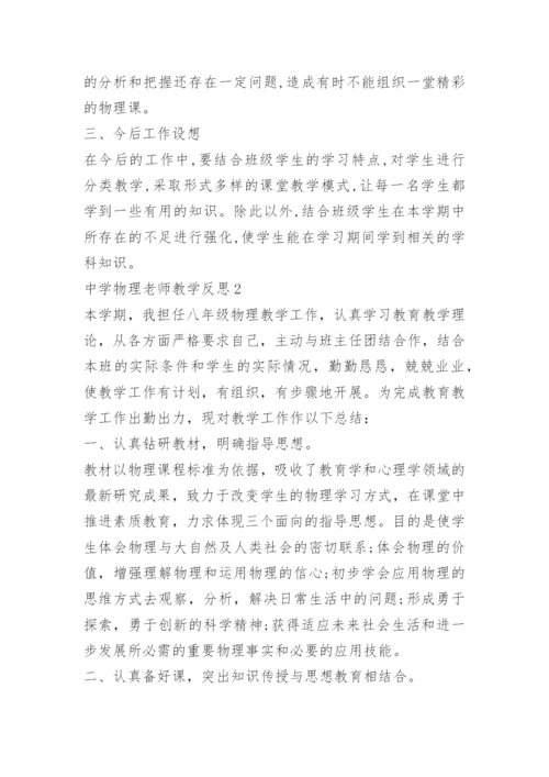 中学物理老师教学反思.docx