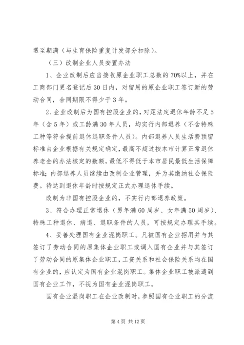 企业改制中职工安置工作意见.docx