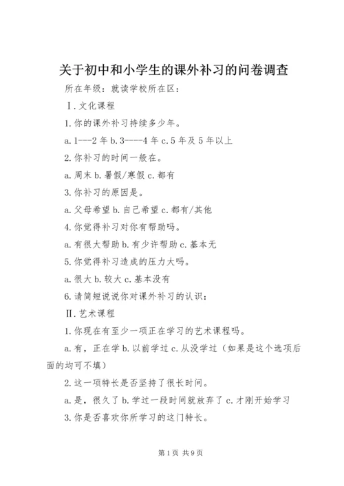 关于初中和小学生的课外补习的问卷调查_1.docx