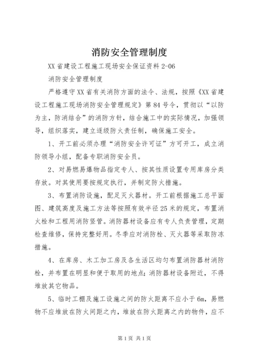 消防安全管理制度 (4).docx