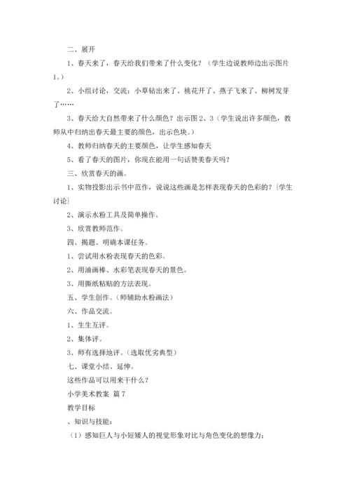 有关小学美术教案范文10篇.docx