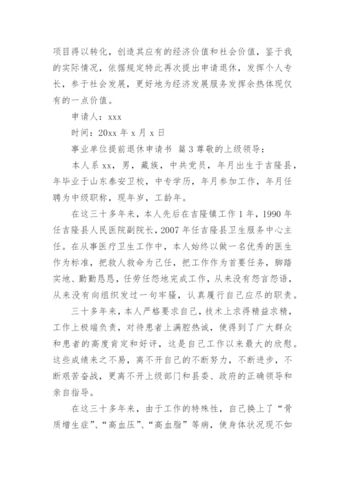 事业单位提前退休申请书.docx
