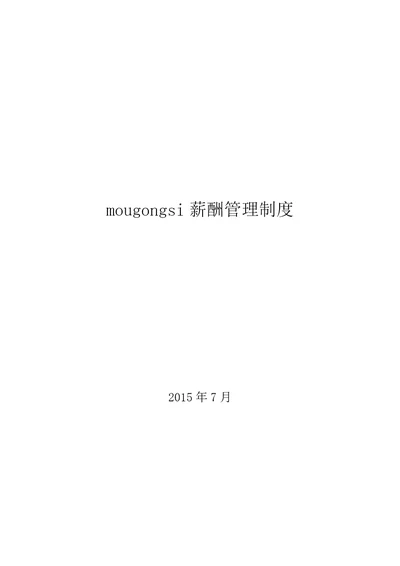 mougongsi软件公司薪酬制度