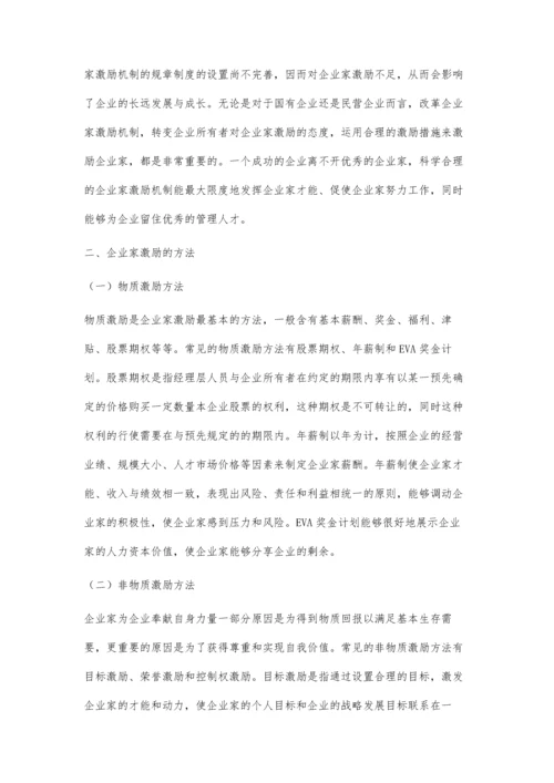 企业家激励机制研究.docx