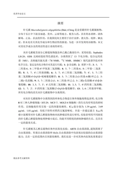 针毛蕨根茎化学成分及药理活性分析