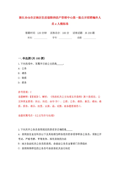 浙江舟山市定海区住房保障和房产管理中心第一批公开招聘编外人员4人模拟训练卷（第1版）