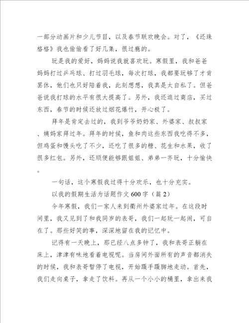 以我的假期生活为话题作文600字