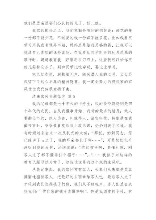 清廉家风主题征文.docx