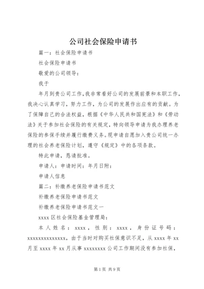 公司社会保险申请书_1 (2).docx