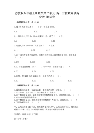 苏教版四年级上册数学第二单元 两、三位数除以两位数 测试卷含完整答案【夺冠】.docx