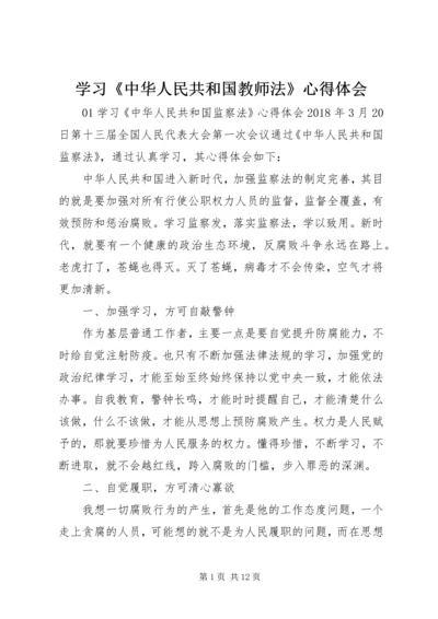 学习《中华人民共和国教师法》心得体会.docx