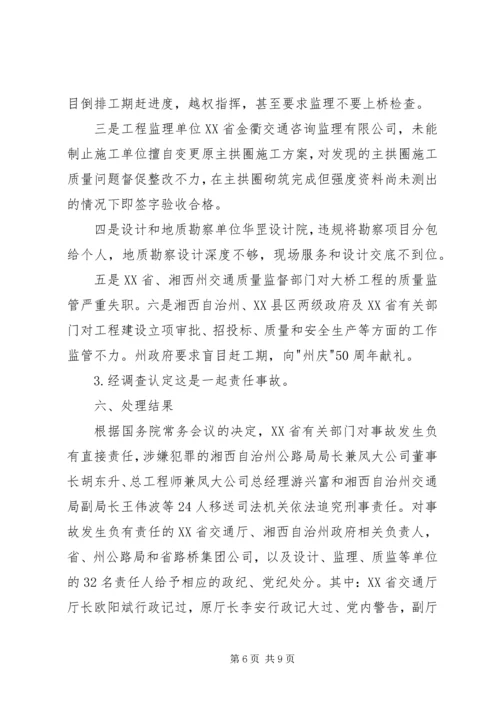 大桥坍塌事故学习心得_3.docx