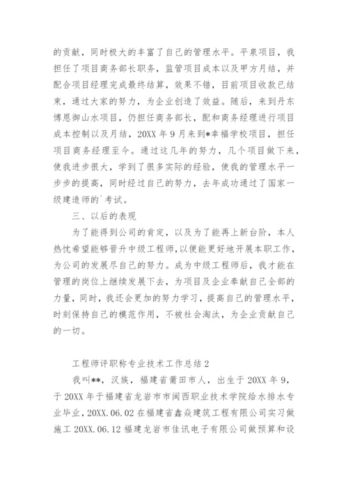 工程师评职称专业技术工作总结.docx