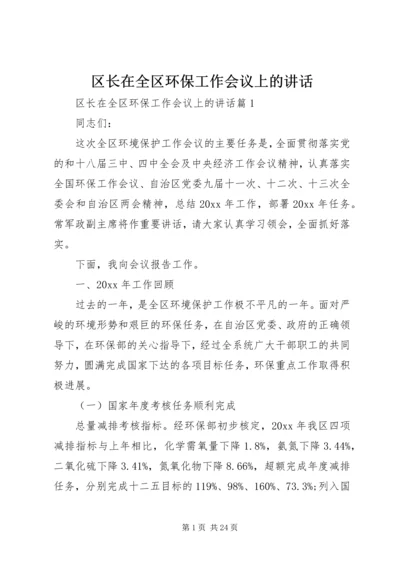 区长在全区环保工作会议上的讲话 (2).docx