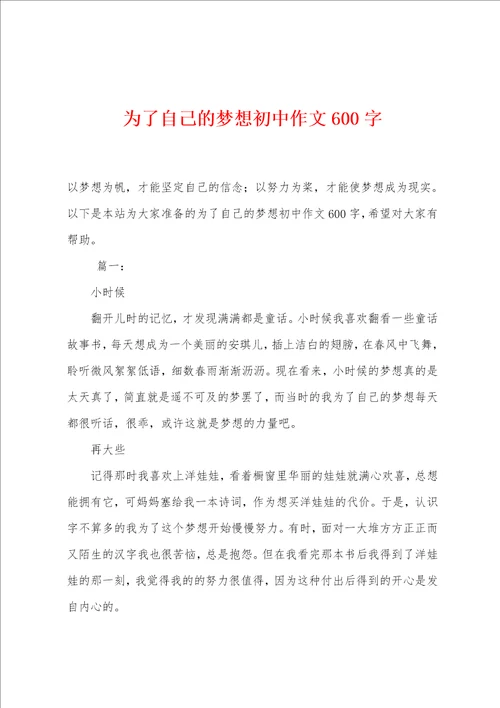 为了自己的梦想初中作文600字