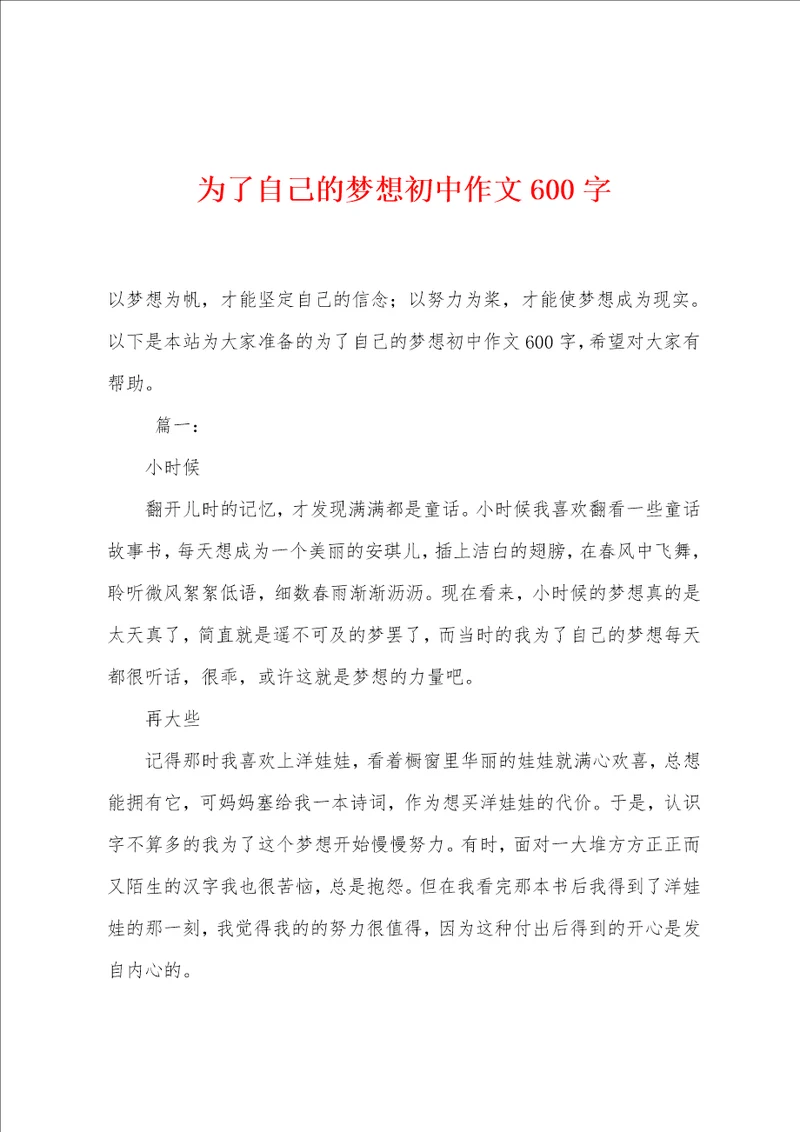 为了自己的梦想初中作文600字