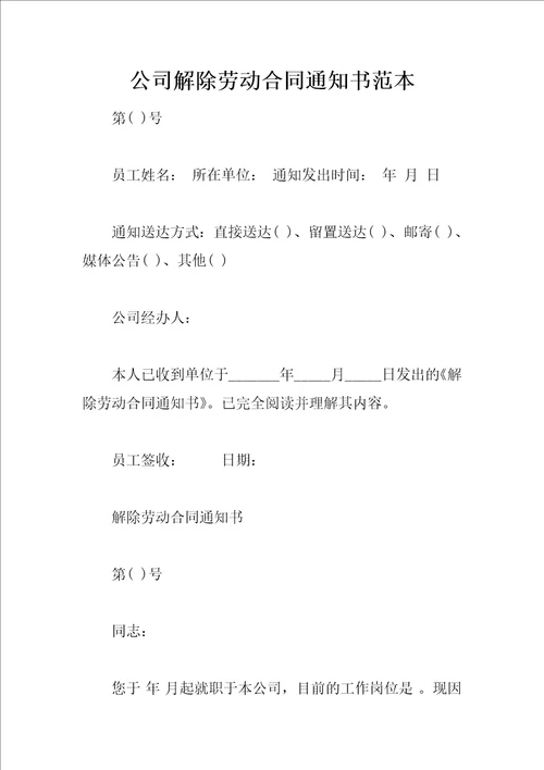 公司解除劳动合同通知书范本