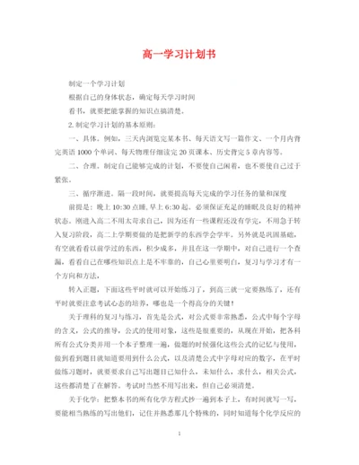 精编之高一学习计划书.docx