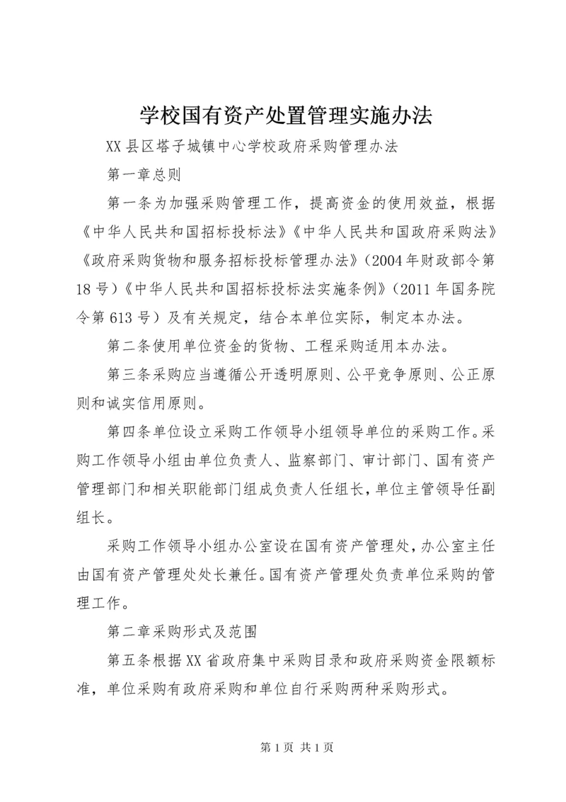 学校国有资产处置管理实施办法.docx