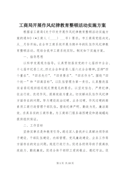 工商局开展作风纪律教育整顿活动实施方案.docx