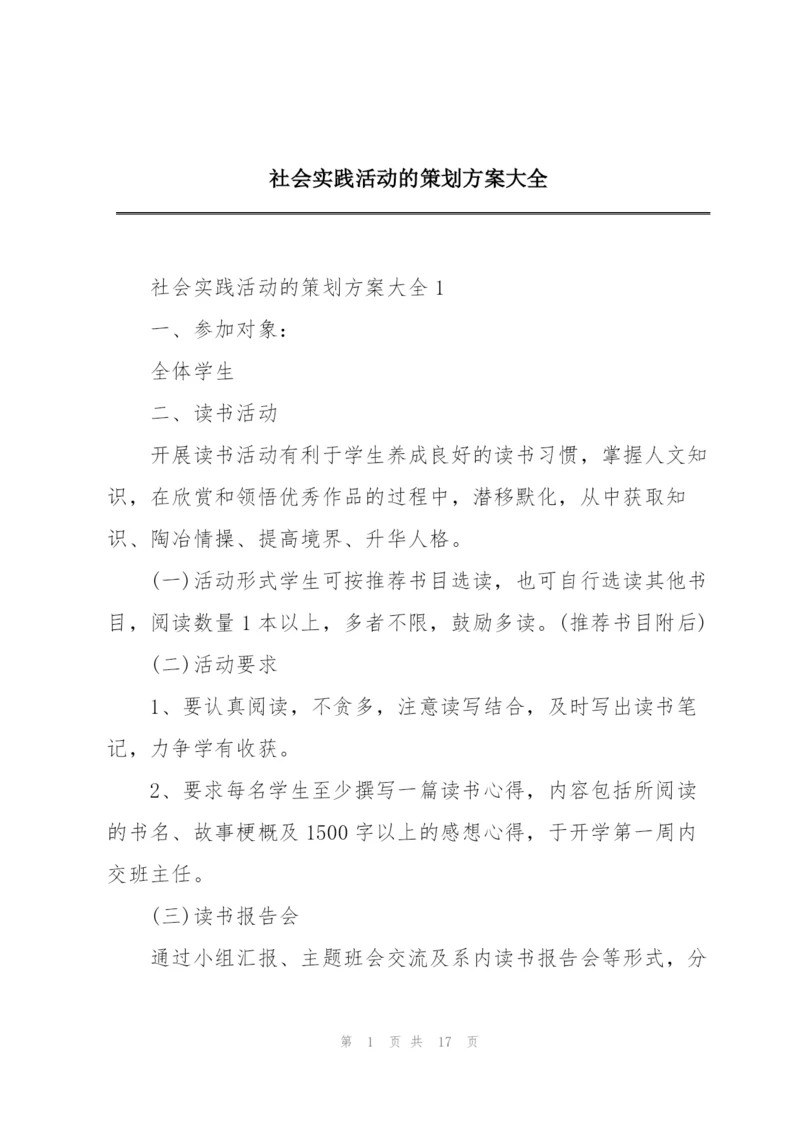 社会实践活动的策划方案大全.docx