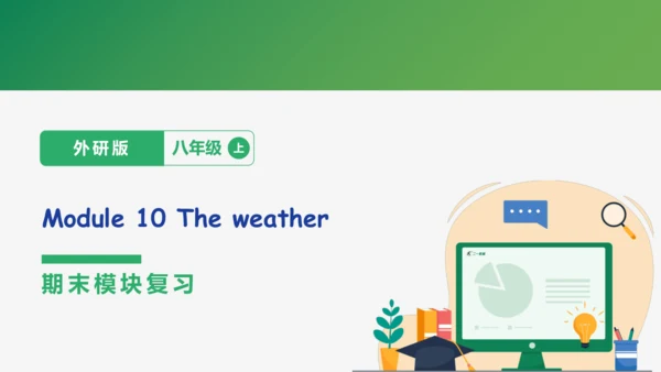 Module 10 The weather期末模块复习课件-外研版八年级上册