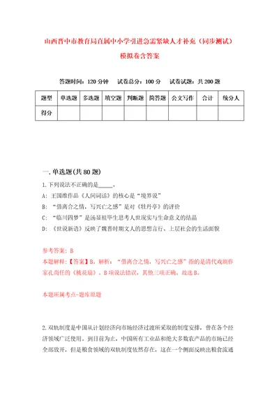 山西晋中市教育局直属中小学引进急需紧缺人才补充同步测试模拟卷含答案5