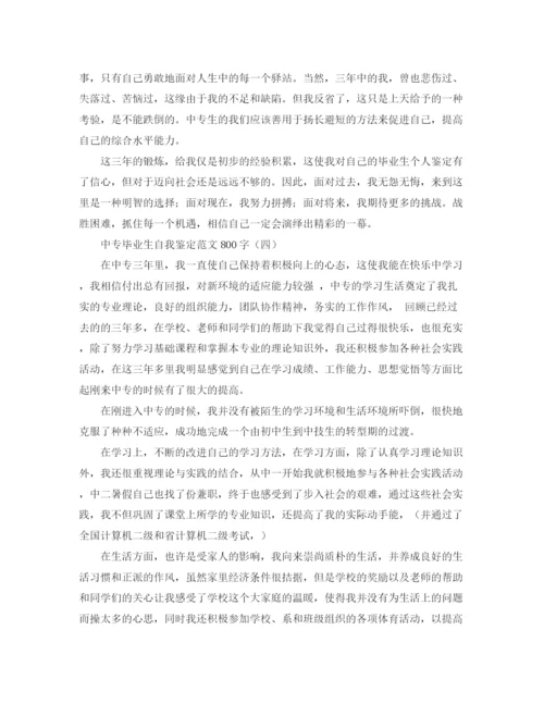 精编之中专毕业生自我鉴定范文800字.docx