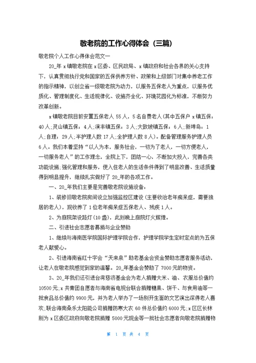 敬老院的工作心得体会（三篇）
