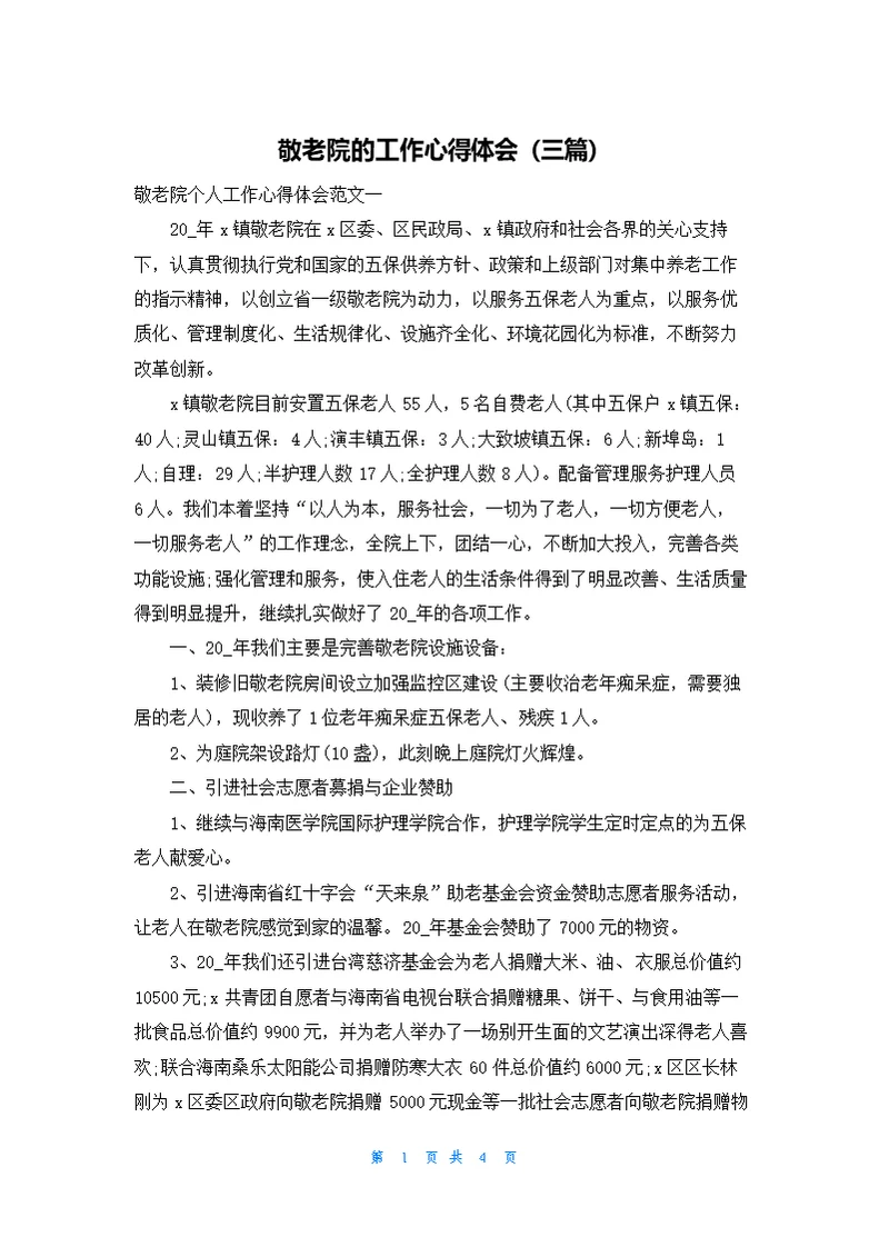 敬老院的工作心得体会（三篇）