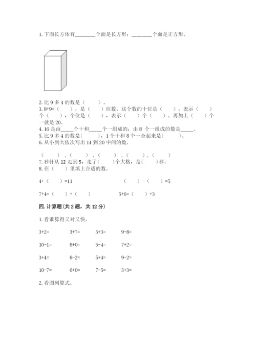 一年级上册数学期末测试卷附参考答案【轻巧夺冠】.docx