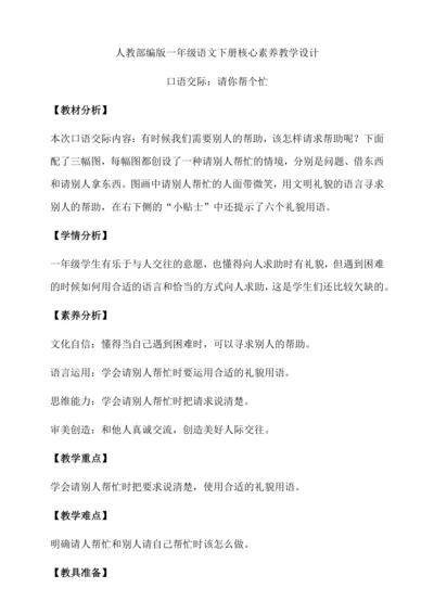 【核心素养】部编版语文一年级下册-口语交际：请你帮个忙（教学设计含反思）