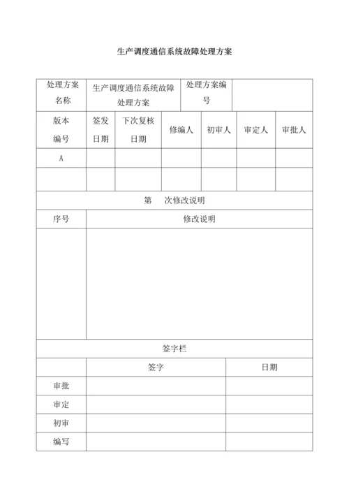 调度通信系统故障处置专项方案.docx