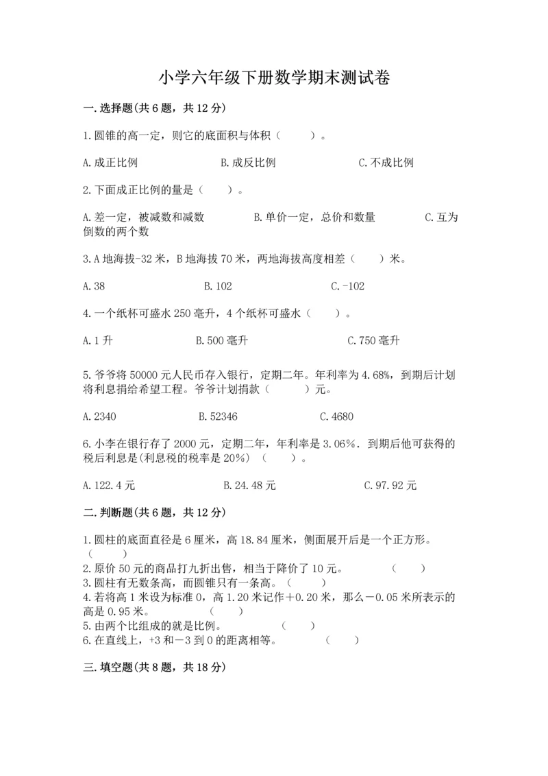 小学六年级下册数学期末测试卷及答案【名校卷】.docx
