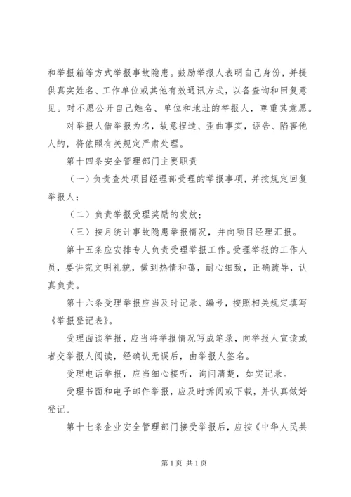 安全生产事故隐患报告制度和举报奖励制度.docx