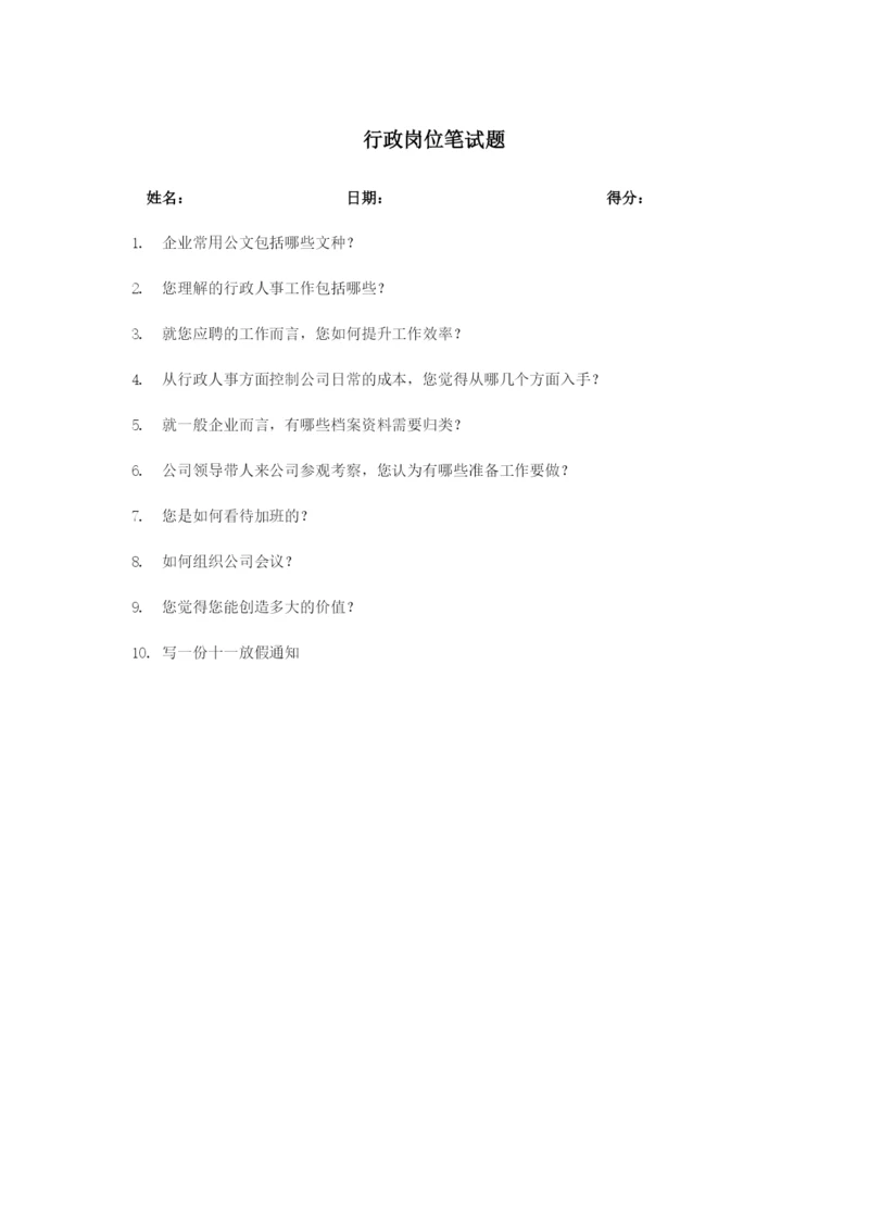 行政岗位笔试题.docx