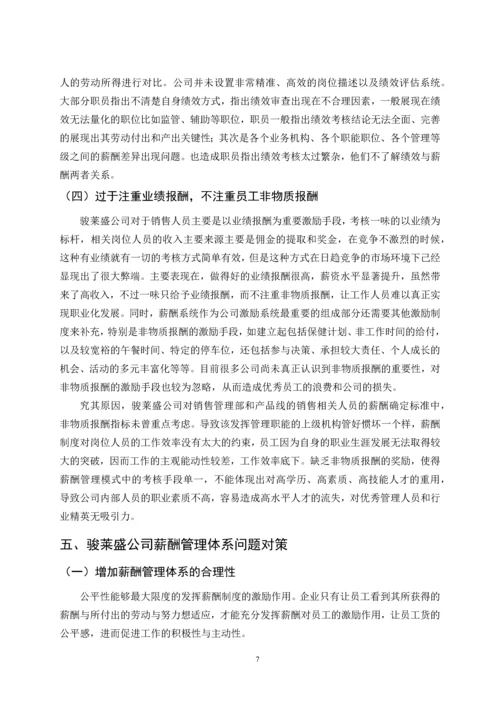 骏莱盛车辆制造有限公司薪酬管理体系问题与对策论文.docx