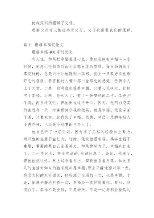 关于理解议论文.docx