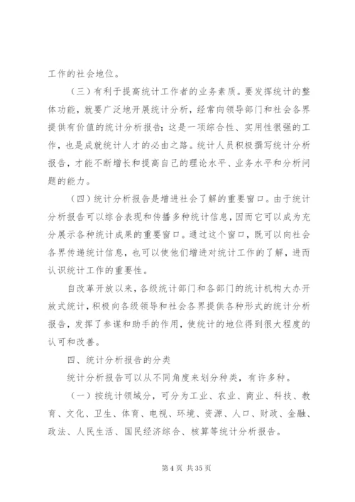 如何撰写统计分析报告 (3).docx