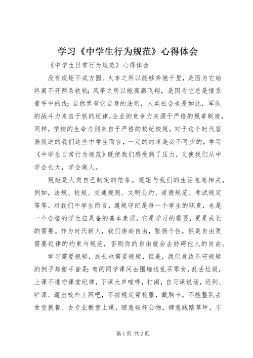 学习《中学生行为规范》心得体会 (3).docx