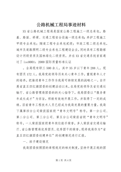 公路机械工程局事迹材料 (3).docx