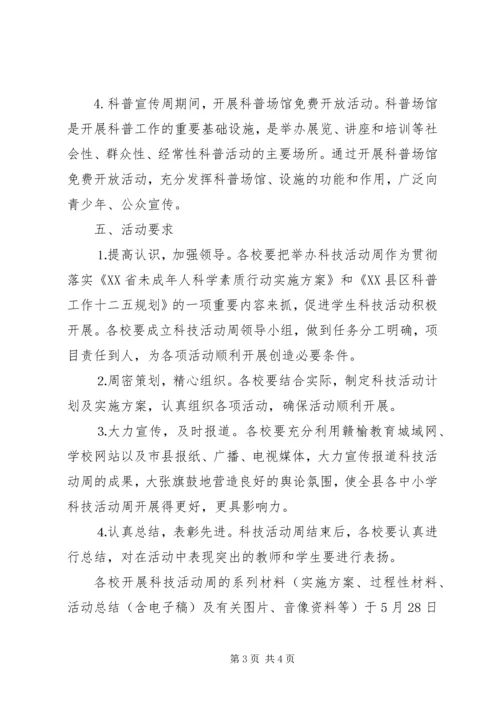 阳罗小学科技活动周活动方案.docx