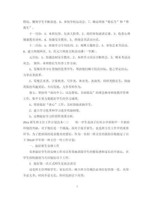 精编之新生班主任工作计划范本.docx