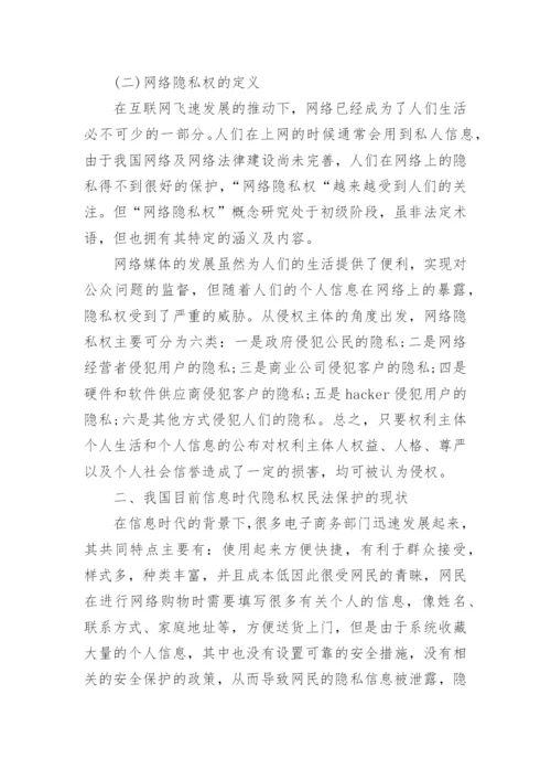 信息时代隐私权民法保护论文.docx
