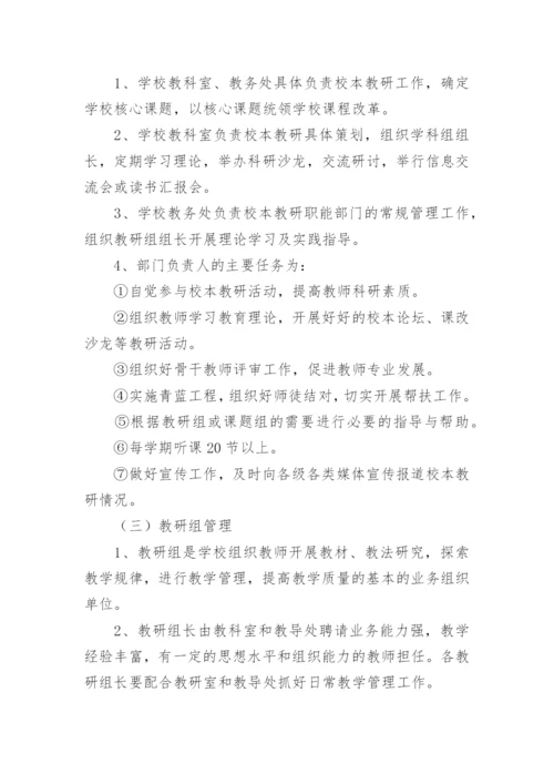 学校校本教研制度_1.docx