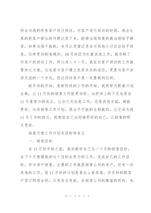销售月度工作计划及目标参考.docx